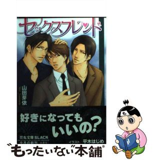 【中古】 セックスフレンド/白泉社/山田芽依(ボーイズラブ(BL))