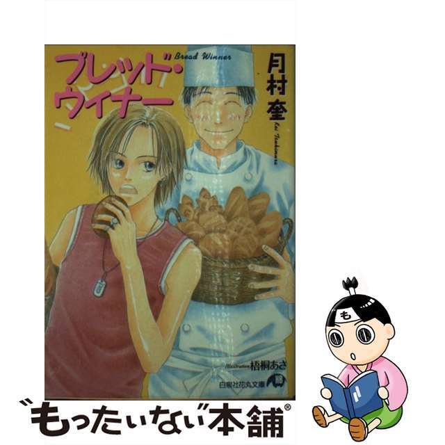 【中古】 ブレッド・ウィナー/白泉社/月村奎 エンタメ/ホビーの本(ボーイズラブ(BL))の商品写真