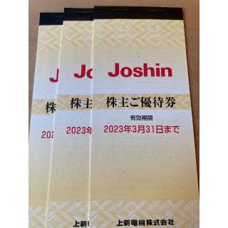 15,000円分　上新電機 株主優待券 Joshinジョーシン(ショッピング)