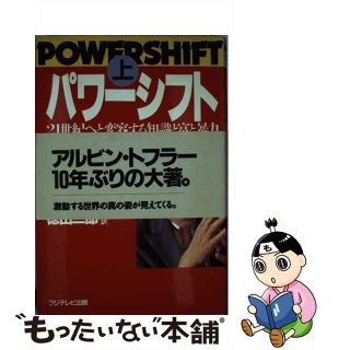 【中古】 パワーシフト ２１世紀へと変容する知識と富と暴力 上/フジテレビ出版/アルヴィン・トフラー(その他)