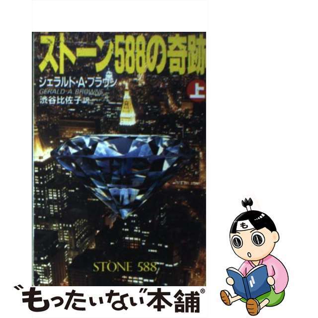 【中古】 ストーン５８８の奇跡 上/扶桑社/ジェラルド・Ａ．ブラウン エンタメ/ホビーの本(文学/小説)の商品写真