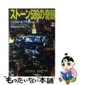 【中古】 ストーン５８８の奇跡 上/扶桑社/ジェラルド・Ａ．ブラウン