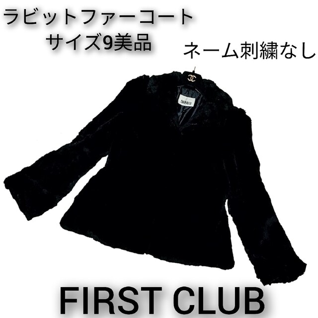 美品❤ファーストクラブ❤ラビットファー❤コート❤毛皮❤FIRSTCLUB❤黒