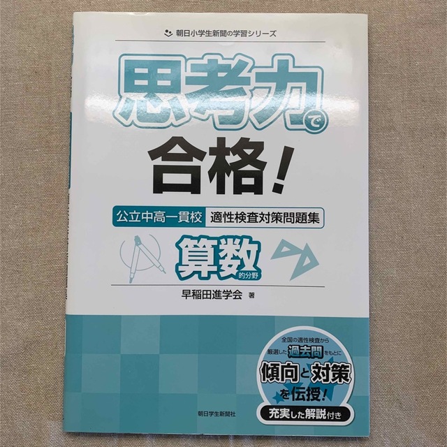 思考力で合格！公立中高一貫校適性検査対策問題集算数的分野