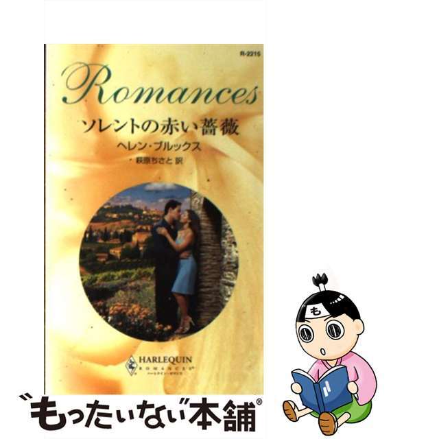 【中古】 ソレントの赤い薔薇/ハーパーコリンズ・ジャパン/ヘレン・ブルックス エンタメ/ホビーの本(文学/小説)の商品写真