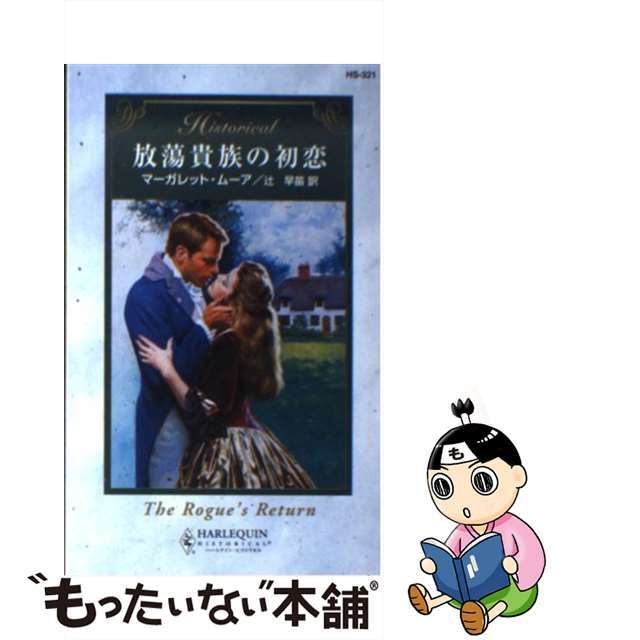 放蕩貴族の初恋/ハーパーコリンズ・ジャパン/マーガレット・ムーア2008年04月05日