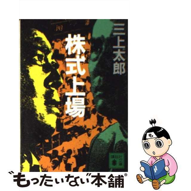 【中古】 株式上場/講談社/三上太郎 エンタメ/ホビーのエンタメ その他(その他)の商品写真