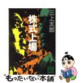 【中古】 株式上場/講談社/三上太郎