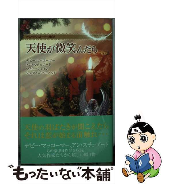 天使が微笑んだら クリスマス・ストーリー2008/ハーパーコリンズ・ジャパン/デビー・マッコーマー