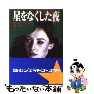 【中古】 星をなくした夜/ハーパーコリンズ・ジャパン/サンドラ・ブラウン(文学/小説)