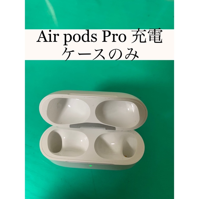 Air pods Pro 充電ケースのみ