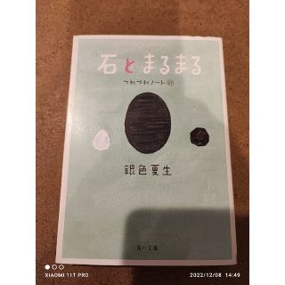 カドカワショテン(角川書店)の角川文庫 銀色夏生 石とまるまる つれづれノ－ト 27(その他)