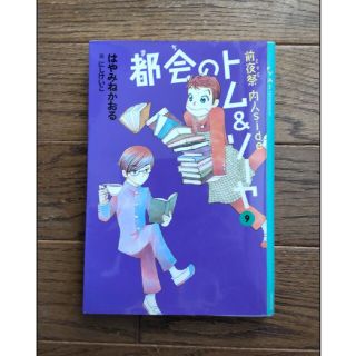 都会のトム&ソーヤ 9 ♪(文学/小説)