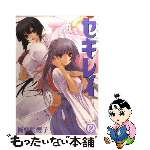 【中古】 セキレイ 2/スクウェア・エニックス/極楽院櫻子 エンタメ/ホビーの漫画(青年漫画)の商品写真