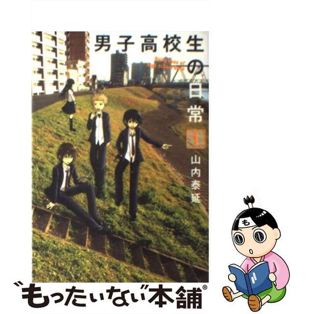 【中古】 男子高校生の日常 1/スクウェア・エニックス/山内泰延 エンタメ/ホビーの漫画(その他)の商品写真
