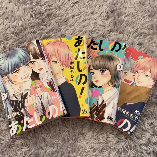 あたしの！ １～4完結📕 エンタメ/ホビーの漫画(少女漫画)の商品写真