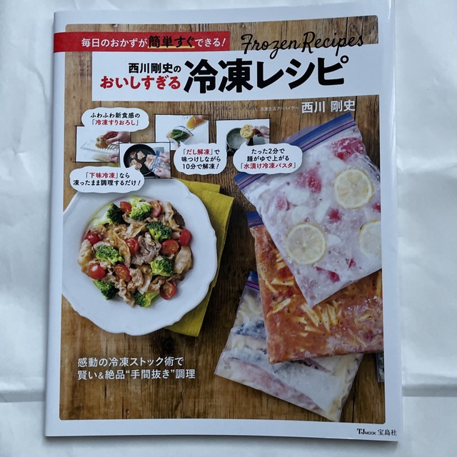 西川剛史のおいしすぎる冷凍レシピ 毎日のおかずが簡単すぐできる！ エンタメ/ホビーの本(料理/グルメ)の商品写真