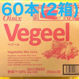 oisix vegeel べジール 2ケース 60本(30本×2) オイシックス(ソフトドリンク)