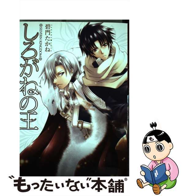 【中古】 しろがねの王/一迅社/碧門たかね エンタメ/ホビーのエンタメ その他(その他)の商品写真