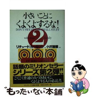 【中古】 小さいことにくよくよするな！ ２/サンマーク出版/リチャード・カールソン(その他)