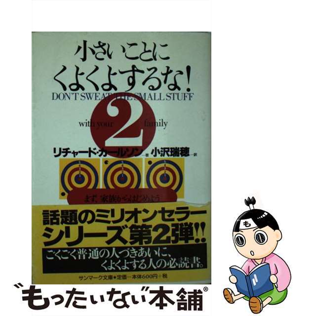 【中古】 小さいことにくよくよするな! 2/サンマーク出版/リチャード・カールソン エンタメ/ホビーのエンタメ その他(その他)の商品写真
