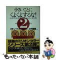 【中古】 小さいことにくよくよするな! 2/サンマーク出版/リチャード・カールソン