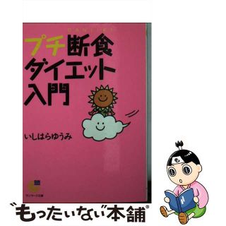 【中古】 プチ断食ダイエット入門/サンマーク出版/石原結實(健康/医学)