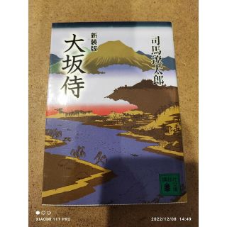 コウダンシャ(講談社)の講談社文庫 司馬遼太郎 大坂侍 新装版(文学/小説)