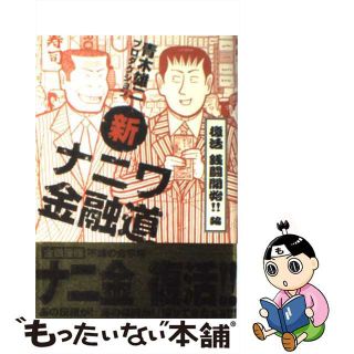 【中古】 新ナニワ金融道 復活銭戦開始！！編/青泉社（千代田区）/青木雄二プロダクション(青年漫画)