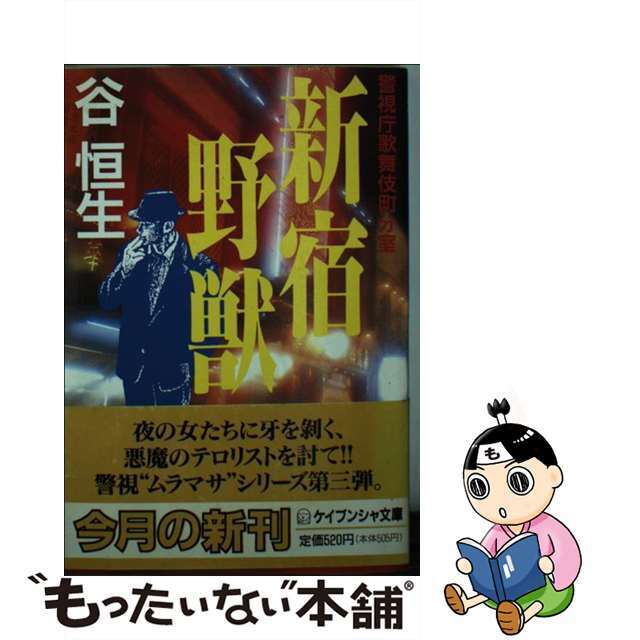 新宿野獣 警視庁歌舞伎町分室/勁文社/谷恒生もったいない本舗書名カナ