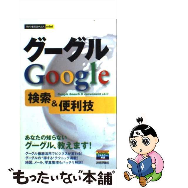 【中古】 グーグルＧｏｏｇｌｅ検索＆便利技/技術評論社/技術評論社 エンタメ/ホビーの本(コンピュータ/IT)の商品写真