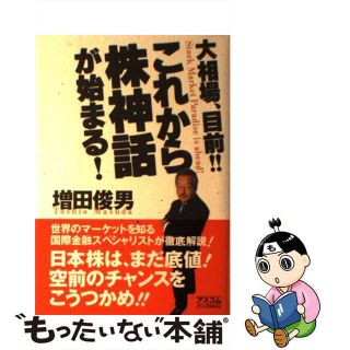 【中古】 これから株神話が始まる！ 大相場、目前！！/アスコム/増田俊男(ビジネス/経済)