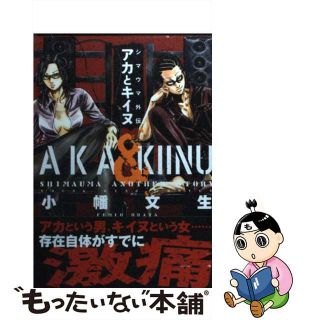 【中古】 シマウマ外伝ＡＫＡとＫＩＩＮＵ/少年画報社/小幡文生(青年漫画)