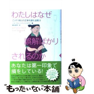 【中古】 わたしはなぜ誤解ばかりされるのか こっそり他人の正体を読む法則２/ソニー・ミュージックソリューションズ/ジョー・エレン・ディミトリアス(その他)