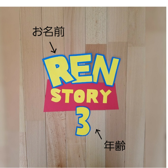 トイ・ストーリー(トイストーリー)のトイストーリー誕生日　トイストーリー壁面　ハーフバースデー ハンドメイドのパーティー(ガーランド)の商品写真
