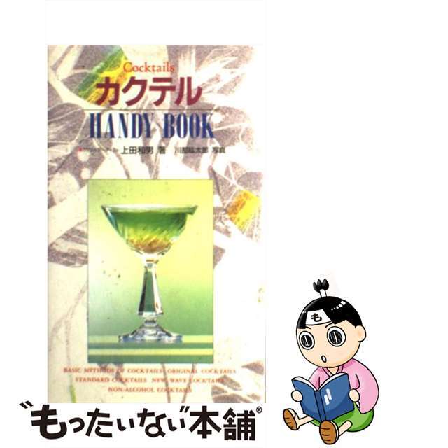 【中古】 カクテルHANDY BOOK/西東社/上田和男 | フリマアプリ ラクマ
