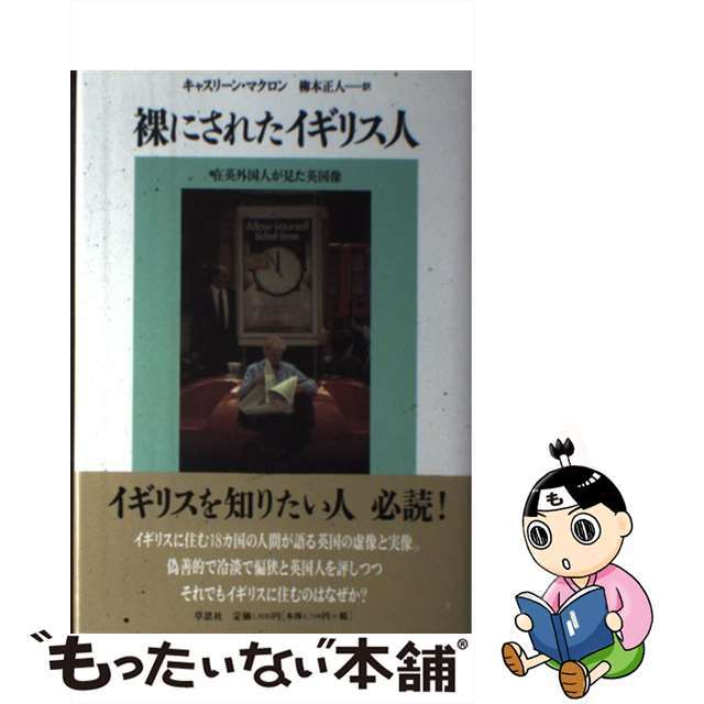 【中古】 裸にされたイギリス人 在英外国人が見た英国像/草思社/カサリン・マクロン エンタメ/ホビーのエンタメ その他(その他)の商品写真