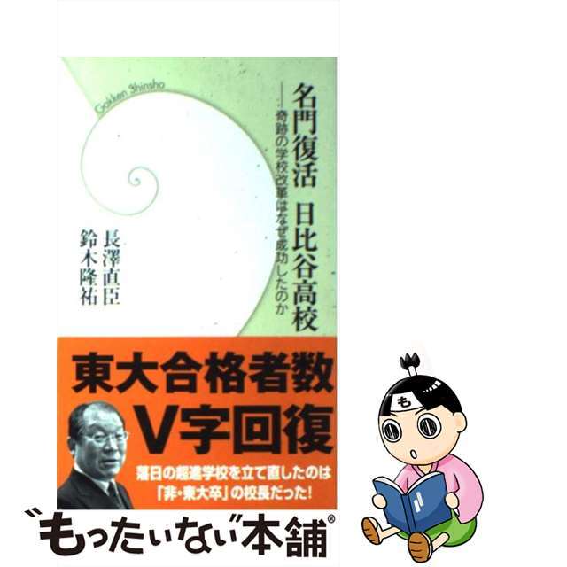 【中古】 名門復活日比谷高校 奇跡の学校改革はなぜ成功したのか/Gakken/長澤直臣 エンタメ/ホビーのエンタメ その他(その他)の商品写真