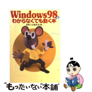 【中古】 Ｗｉｎｄｏｗｓ　９８がわからなくても動く本/宝島社/別冊宝島編集部(その他)