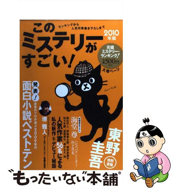 【中古】 このミステリーがすごい! 2009年のミステリー&エンターテインメントベスト 2010年版/宝島社 エンタメ/ホビーのエンタメ その他(その他)の商品写真