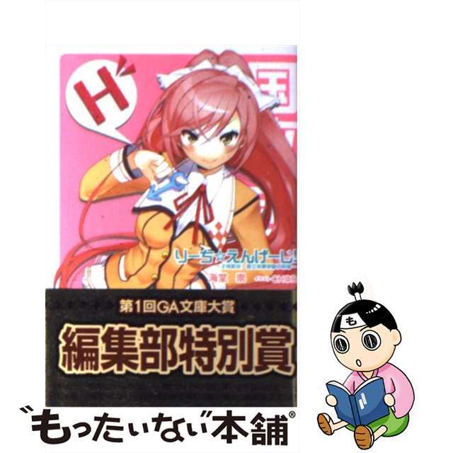 【中古】 りーち・えんげーじ! 子孫繁栄!国立栄華学園中等部/SBクリエイティブ/海堂崇 エンタメ/ホビーの本(文学/小説)の商品写真