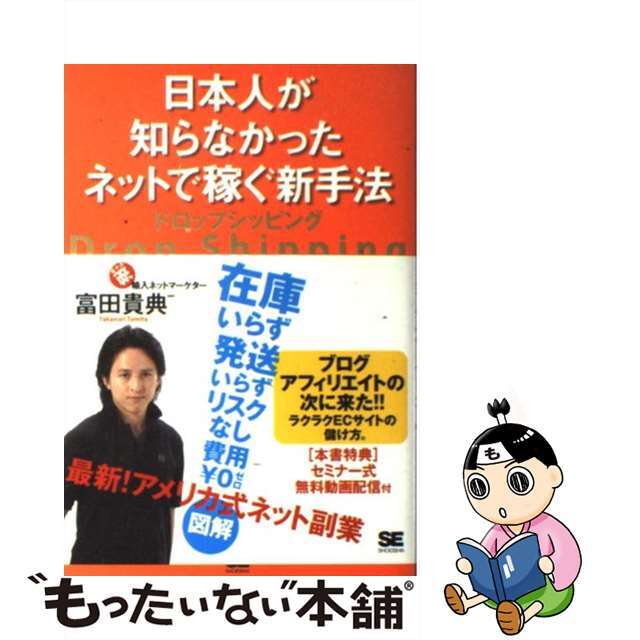 【中古】 日本人が知らなかったネットで稼ぐ新手法ドロップシッピング/翔泳社/富田貴典 エンタメ/ホビーの本(ビジネス/経済)の商品写真