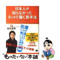 【中古】 日本人が知らなかったネットで稼ぐ新手法ドロップシッピング/翔泳社/富田貴典