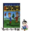 【中古】 実戦ゴルフルール 絵でみるＪＧＡ規則 ２００４年/チクマ秀版社/福地泡