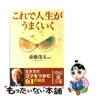 【中古】 これで人生がうまくいく/中経出版/斎藤茂太(その他)
