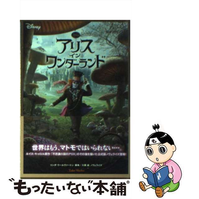 【中古】 アリス・イン・ワンダーランド ディズニー/竹書房/リンダ・ウルバートン エンタメ/ホビーのエンタメ その他(その他)の商品写真