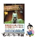 【中古】 犬飼さんちの犬 上/竹書房/各務慎一