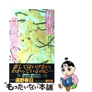 【中古】 秘密は白薔薇の下に/大洋図書/遠野春日(ボーイズラブ(BL))