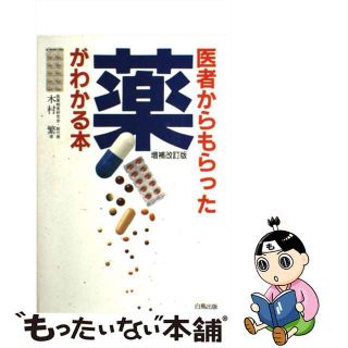 【中古】 医者からもらった薬がわかる本 増補改訂版/法研/木村繁（１９３７ー２００６）(その他)