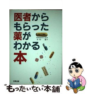 【中古】 医者からもらった薬がわかる本 改訂版/法研/木村繁（１９３７ー２００６）(その他)